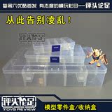 【评头论足】工具/配件/改件/模型工具箱 零件盒模型零件收纳盒