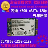Sandisk/闪迪 SD7SF6S-128G-1122 X300 128g mSATA 固态硬盘包邮