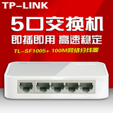 TP-LINK交换机4口百兆宽带网络集线器网线分线器TP交换机5口包邮