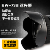 高品质EW-73B遮光罩18-135佳能6D 7D 70D 600D 60D 700D单反配件