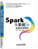 正版 Spark大数据实例开发教程 spark大数据处理技术教程书籍 spark机器学习 spark开发权威指南 程序设计教材算法教程 计算机教材