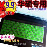 华硕（ASUS）经典系列R454LJ 14英寸笔记本电脑键盘凹凸防尘贴膜