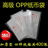 高级OPP纸币袋四种规格400张1元100元航天钞钱币透明收藏保护袋