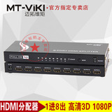 迈拓维矩MT-SP108M 1进8出HDMI高清视频分配器 一分八显示1080p