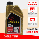 丰田机油0W-20 1L全合成机油丰田纯牌机油正品原厂润滑油