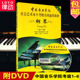中国音乐学院社会艺术水平 全国通用钢琴考级教材1-6级教程书籍
