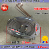海尔电热水器电热管/加热管//发热管圆盖直径135mm 220V1500W