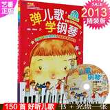 正版 精装版 弹儿歌学钢琴 附CD 150首带歌词儿童歌曲钢琴谱 教材