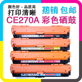 CE270A硒鼓 适用 惠普 HP P5525 5525n 650A 5525N彩色激光打印机