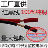 红黑平行线2芯X0.3 75 1.5平方铜芯电源线监控LED专用电线电缆