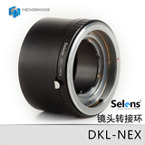 Selens DKL-NEX镜头转接环 DKL-NEX 福伦达转接索尼微单相机