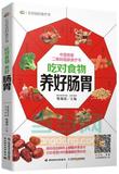 【全新正版AB】04 吃对食物养好肠胃 柴瑞震  中国轻工业出版社