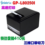 80MM佳博GP-L80250I小单票据热敏打印机 三接口带切刀厨房打印机