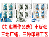 2016-3 刘海粟作品选邮票 版式二 小版张 中国美术名家全同号现货