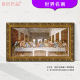 达芬奇最后的晚餐原版壁画名画基督教耶稣油画欧式餐厅古典人物画