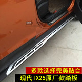 北京现代IX25脚侧踏板原厂款踏板 现代IX25改装专用上车踏板