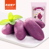良品铺子紫薯仔100g 原味软糯小紫薯日本紫黑红薯零食小吃
