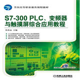 S7-300 PLC、变频器与触摸屏综合应用教程 西门子plc教程书籍 s7-300plc编程教程 变频器 s7-300plc编程及应用技术教材 plc教材