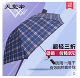 天堂伞 超轻三折商务格子折叠雨 晴雨伞男女防紫外线遮阳防晒伞