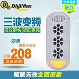 digimax台湾进口三大型商用超声波驱鼠器电子灭鼠器防蟑螂蚊虫器
