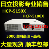 日立投影仪HCP-5150X高清培训教育大型会议教学便携户外家用机