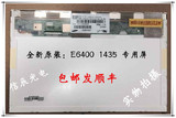 戴尔E6400 1435 液晶屏幕LP141WX5 B141PW04 V.0 LP141WP2 TLA1 2