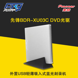 顺丰包邮 先锋BDR-XU03C 外置笔记本轻薄吸入蓝光DVD刻录机光驱
