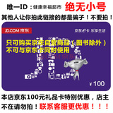 【联系客服】京东E卡100元 礼品卡优惠券第三方商家和图书不能用