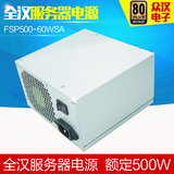 全汉 FSP500-60WSA 500W服务器电源 塔式/台式电源 双8PIN供电
