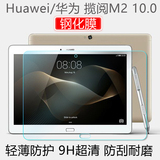 Huawei/华为揽阅M2 10.0钢化膜 保护膜揽月M2-10平板电脑专用贴膜