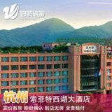 杭州索菲特西湖大酒店特价预定预订实价住宿订房自由行智腾旅游