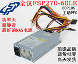 全汉FSP270-60LE 270W迷你ITX机箱FLEX HTPC工业级小1U NAS电源