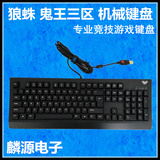 狼蛛 鬼王三区 青轴/黑轴机械键盘 USB有线游戏键盘 lol dota竞技