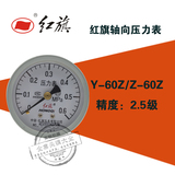 红旗Y-60Z轴向水压力表0-0.1/0.16/0.25/0.4/1/0.6/10/60mpa2.5级
