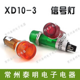 批发电源小型信号灯 工作指示灯XD10-3 DC12V DC24V AC220V 10mm