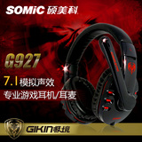 Somic/硕美科 G927电脑USB魔音变声耳麦 头戴式游戏耳机带麦克风