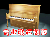 北京北居利康搬家有限公司，搬运立式钢琴，三角钢琴