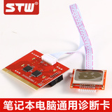 STW 电脑诊断卡主板故障检测卡中文pci台式机笔记本通用测试卡