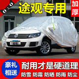 2015款上海大众途观车衣加厚专用汽车罩越野SUV车外套防晒防雨衣