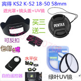 宾得KS2 K-S2单反摄影配件18-50 58mm 遮光罩+镜头盖+UV镜