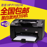 惠普HP P1102W黑白激光打印机家用A4无线网络p1108惠普激光打印机