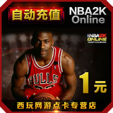腾讯游戏 NBA2K Online点卷 NBA2KOL 1元100点卷 自动充值