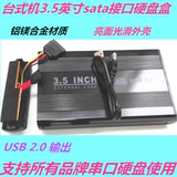 正品台式机3.5寸串口移动硬盘盒USB2.0 sata硬盘壳带电源