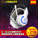【小智推荐】E－3LUE/宜博H910震动游戏耳机 头戴语音耳麦