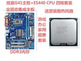 技嘉G41主板+志强E5440四核CPU家用办公游戏套装  送原装散热风扇