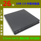笔记本光驱外置盒 USB外置光驱盒 笔记本专用9.5mm SATA光驱接口