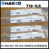 原装正品日本白光HAKKO T12-ILS 烙铁咀 专用 FX-951/950 电焊台