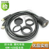 汽车摩托车仪表板带支架USB2.0 +HDMI高清公对母防水 1米