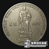 稀少苏联1卢布硬币1965年《纪念二战胜利20周年》 外国钱币欧洲币