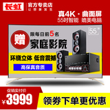 Changhong/长虹 55G6 55英寸4K曲面HDR超高清智能平板液晶电视机